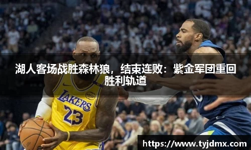 湖人客场战胜森林狼，结束连败：紫金军团重回胜利轨道