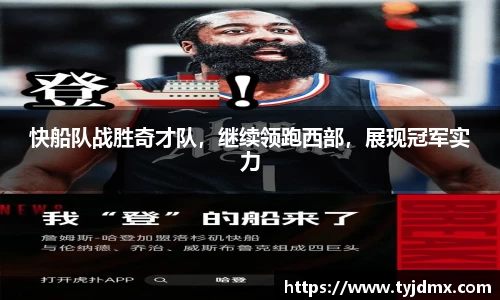 快船队战胜奇才队，继续领跑西部，展现冠军实力