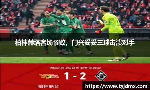 柏林赫塔客场惨败，门兴妥妥三球击溃对手