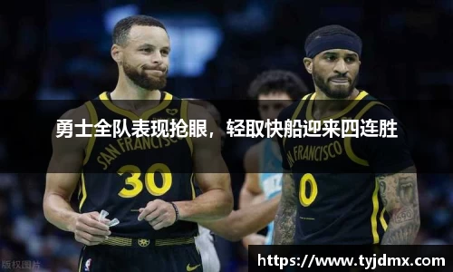 勇士全队表现抢眼，轻取快船迎来四连胜