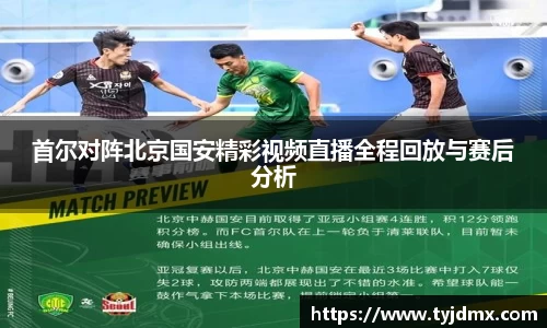 首尔对阵北京国安精彩视频直播全程回放与赛后分析