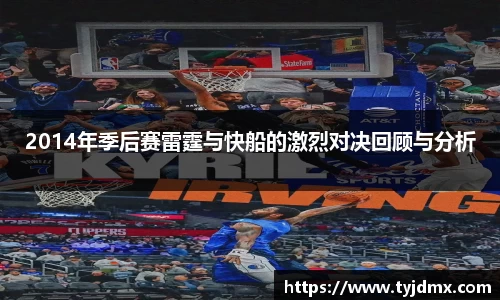 2014年季后赛雷霆与快船的激烈对决回顾与分析