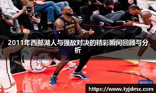 2011年西部湖人与强敌对决的精彩瞬间回顾与分析
